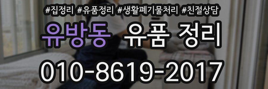 유방동 유품 정리