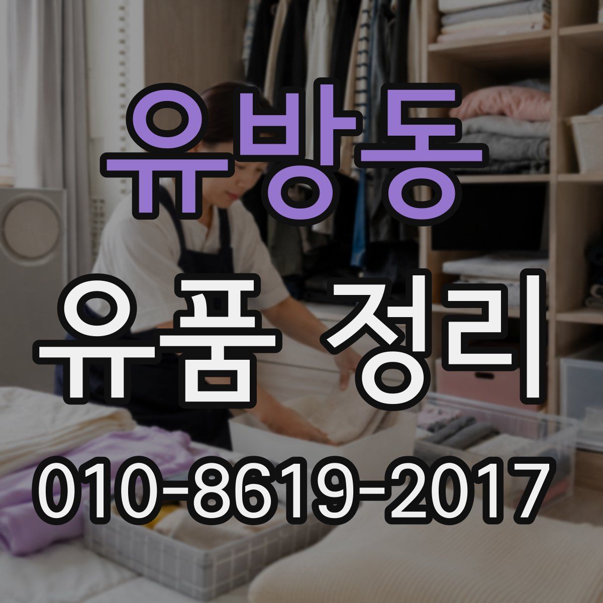 유방동 유품 정리