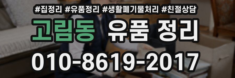 고림동 유품 정리