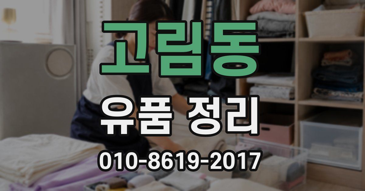고림동 유품 정리