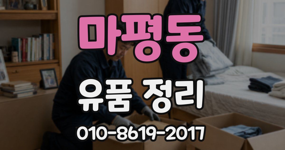 마평동 유품 정리