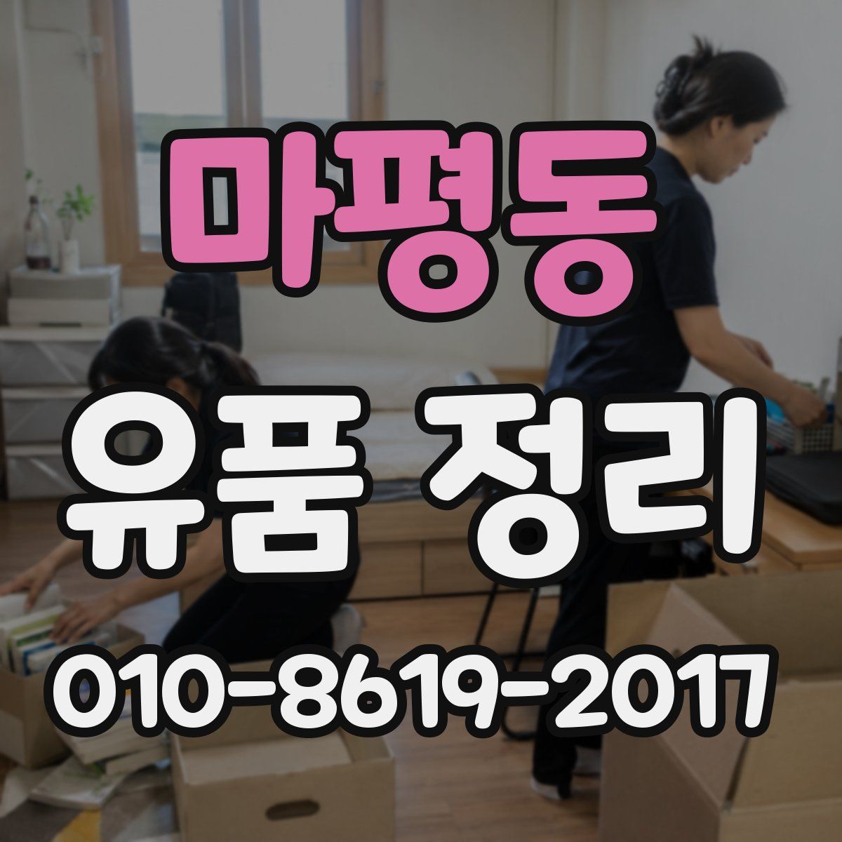 마평동 유품 정리