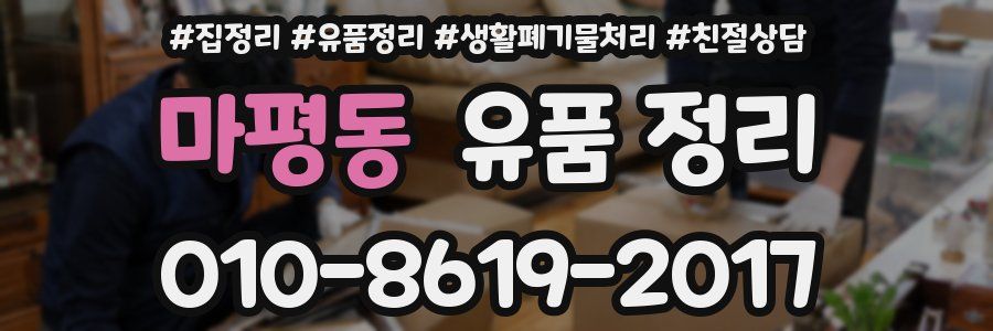 마평동 유품 정리