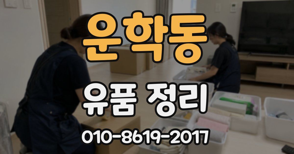 운학동 유품 정리