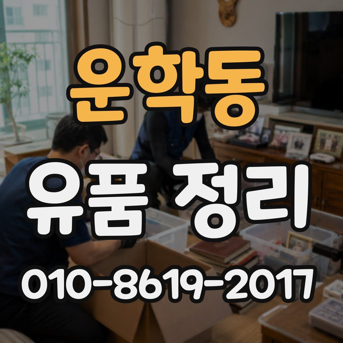 운학동 유품 정리