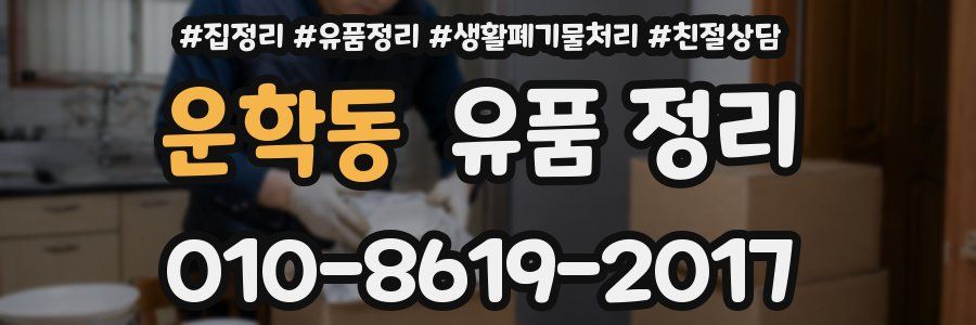 운학동 유품 정리