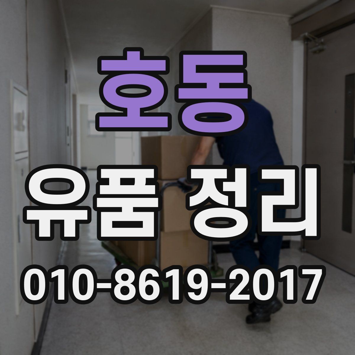 호동 유품 정리 경험이 많은 곳을 고르는 방법