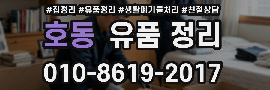 호동 유품 정리
