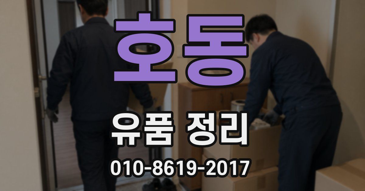 호동 유품 정리