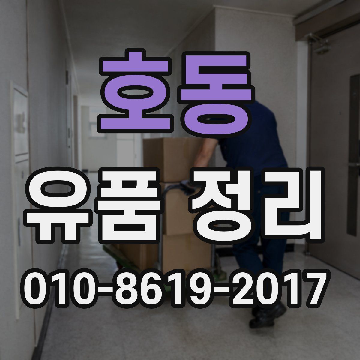 호동 유품 정리