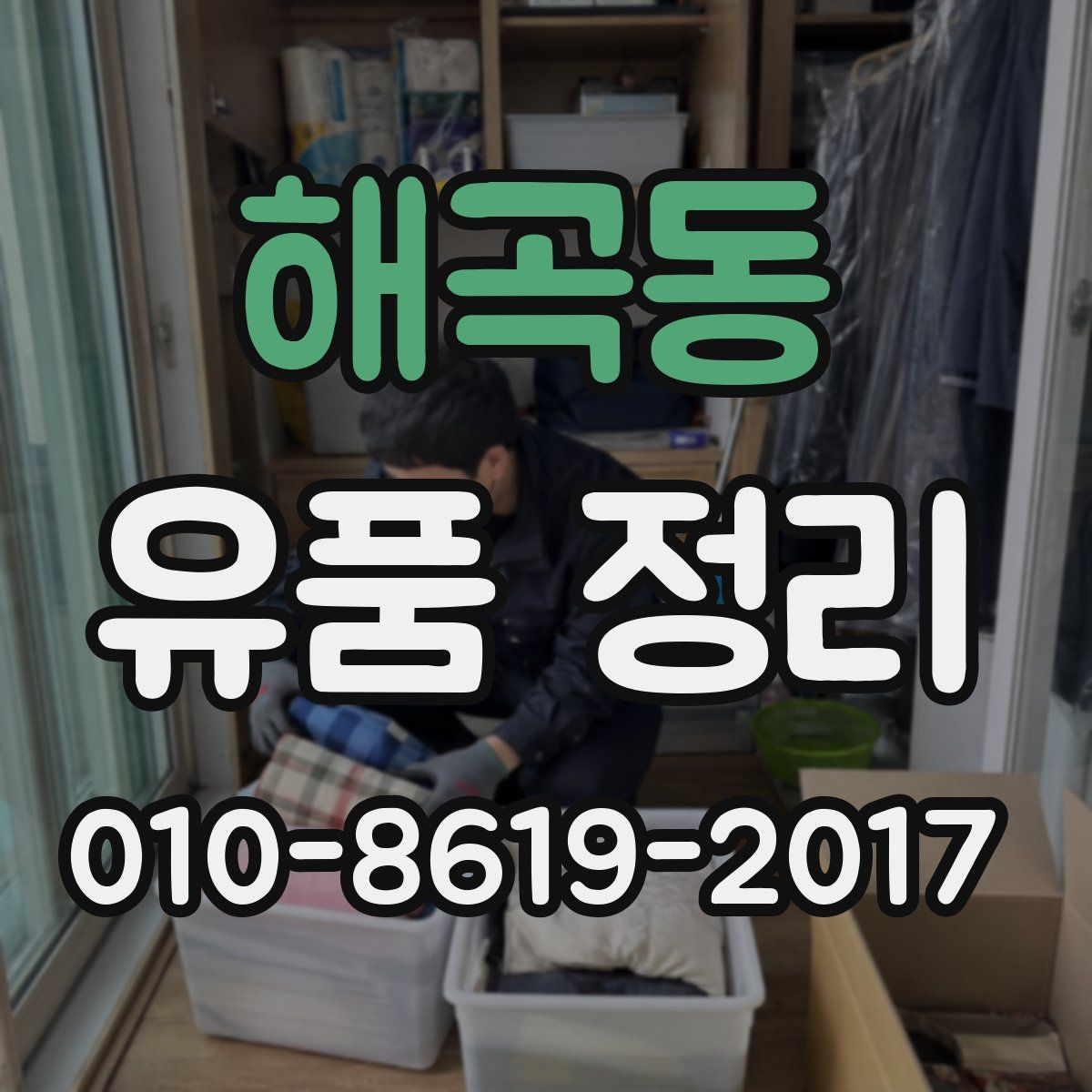 해곡동 유품 정리