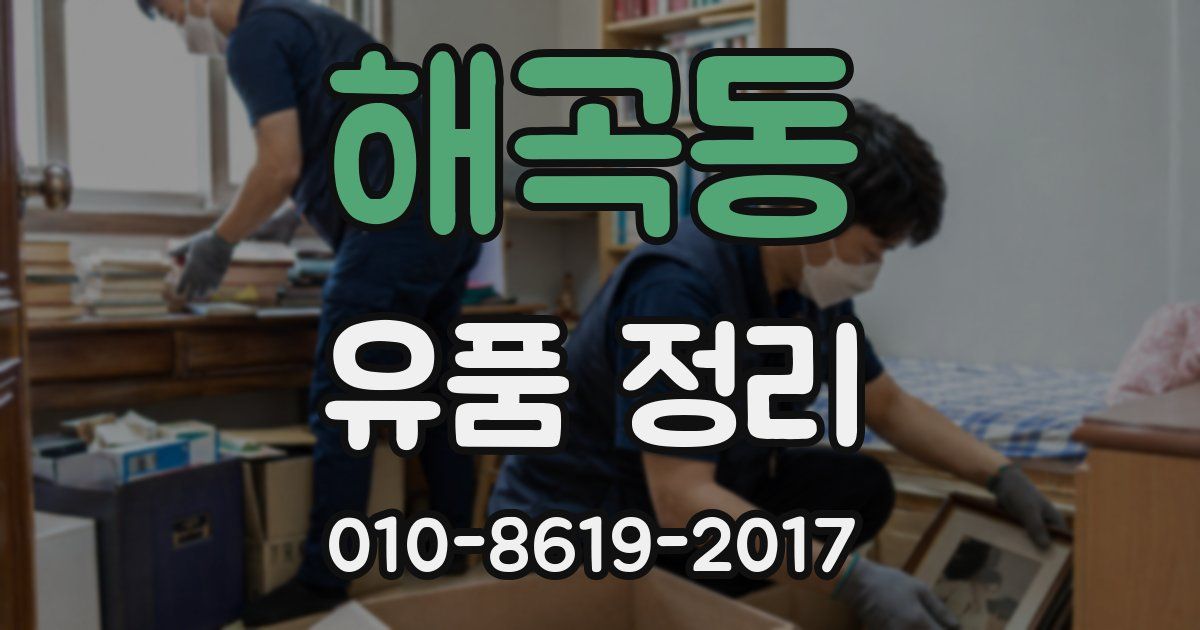 해곡동 유품 정리