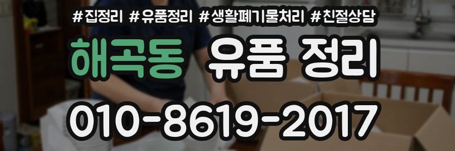 해곡동 유품 정리