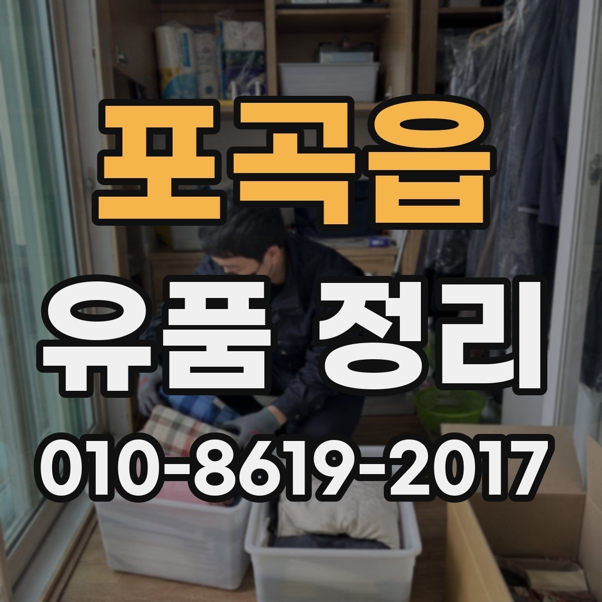 포곡읍 유품 정리 전 현장 상태 사진이 필요한 이유