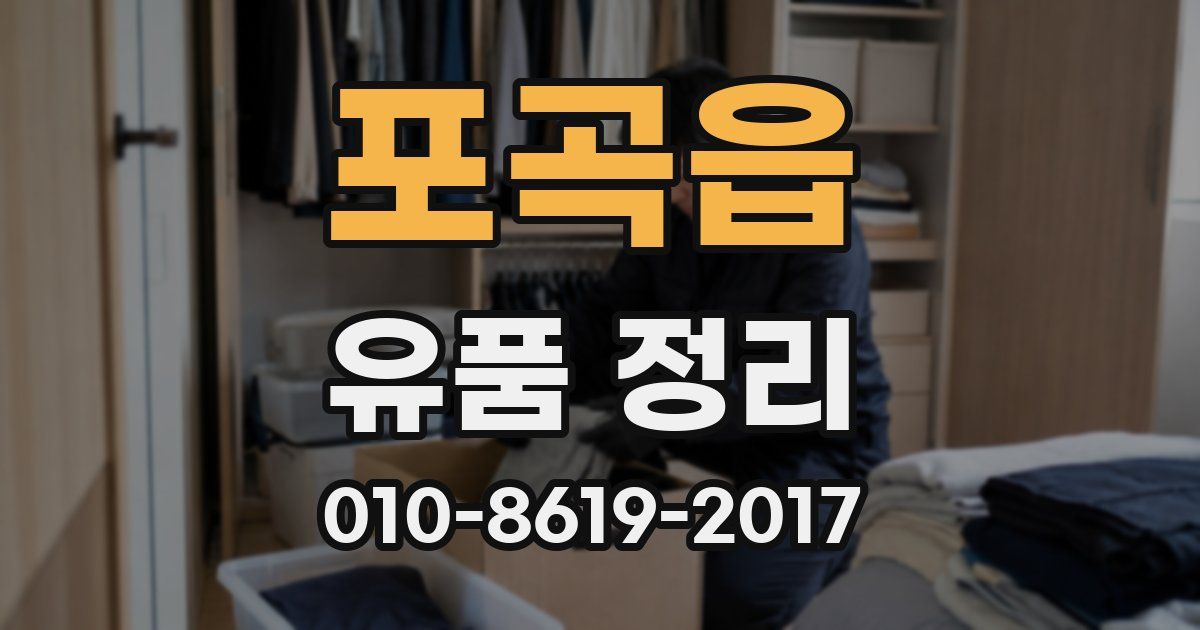 포곡읍 유품 정리