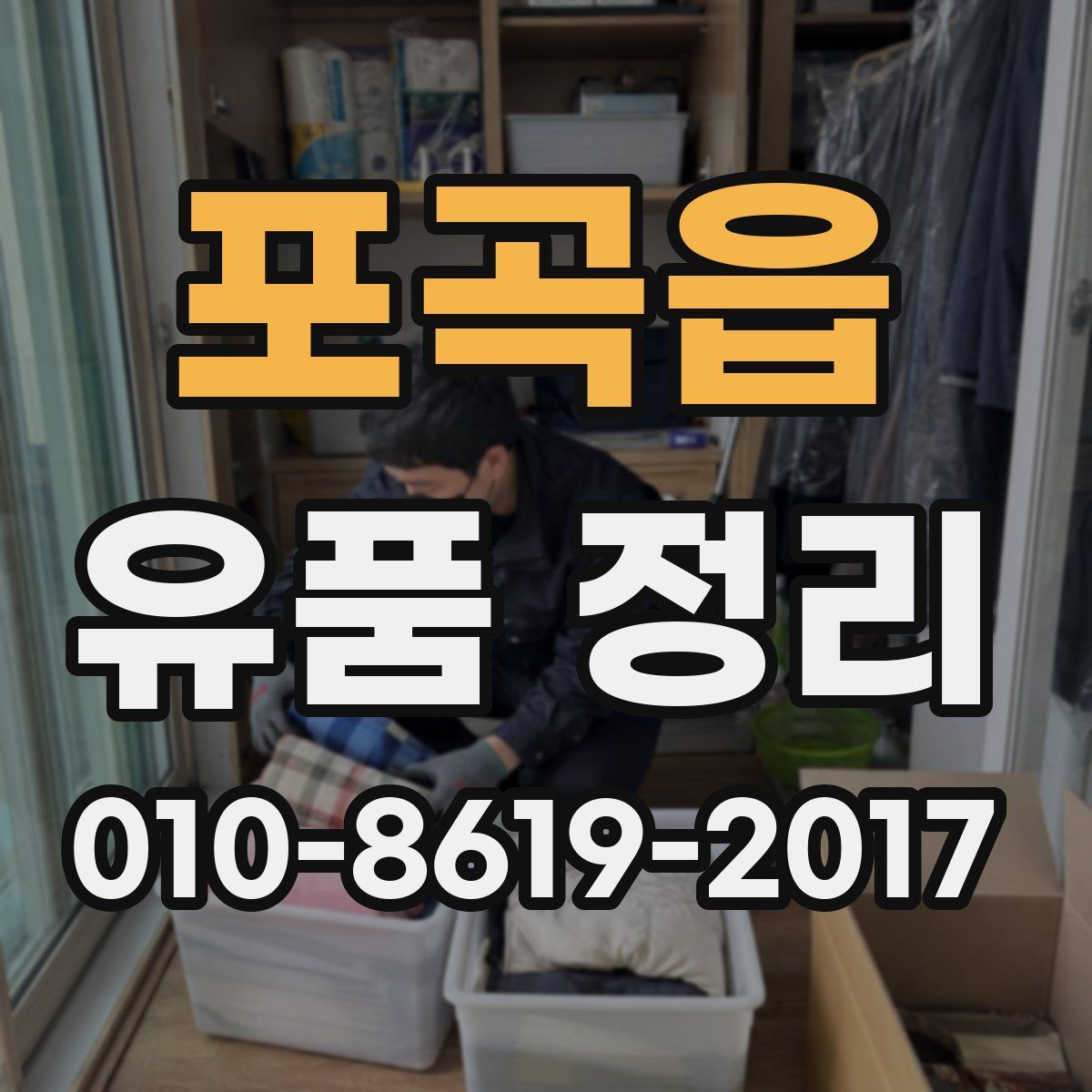 포곡읍 유품 정리