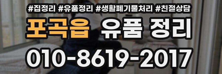 포곡읍 유품 정리