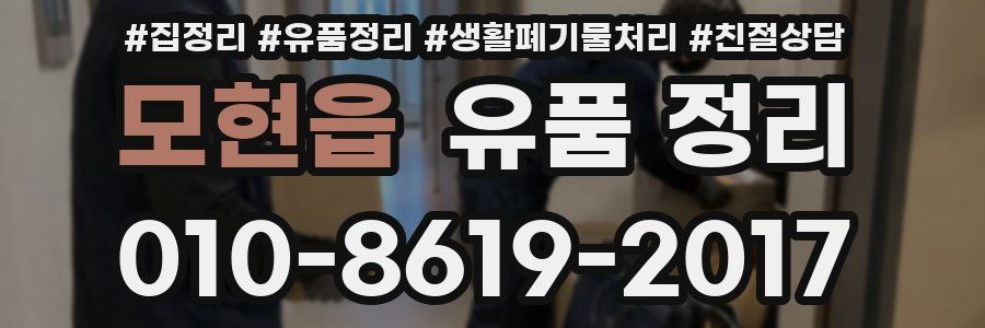 모현읍 유품 정리