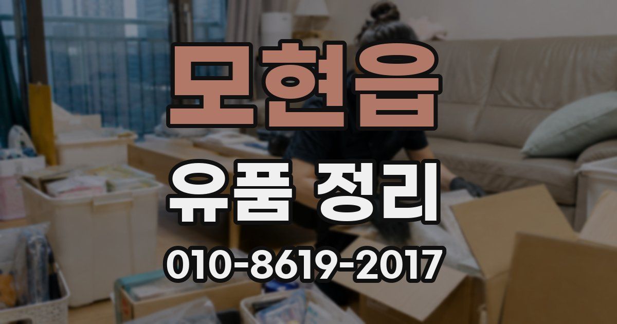 모현읍 유품 정리