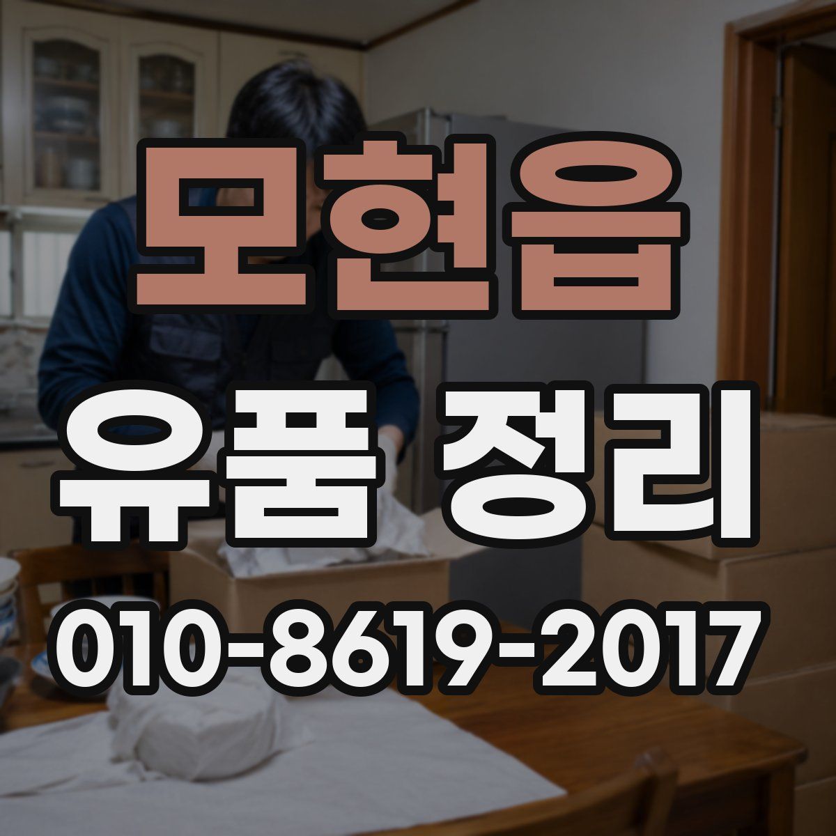모현읍 유품 정리