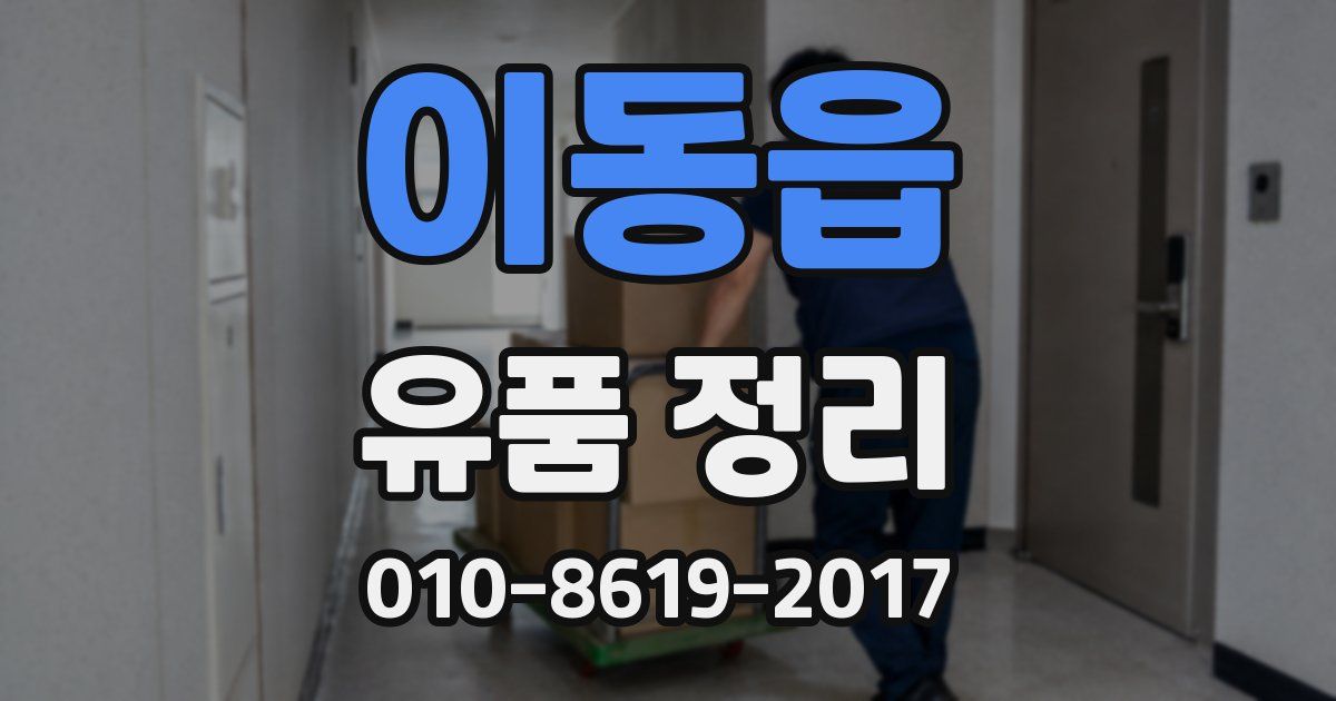 이동읍 유품 정리