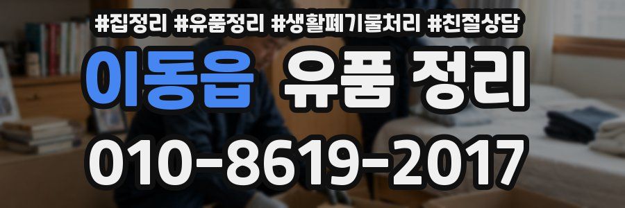 이동읍 유품 정리