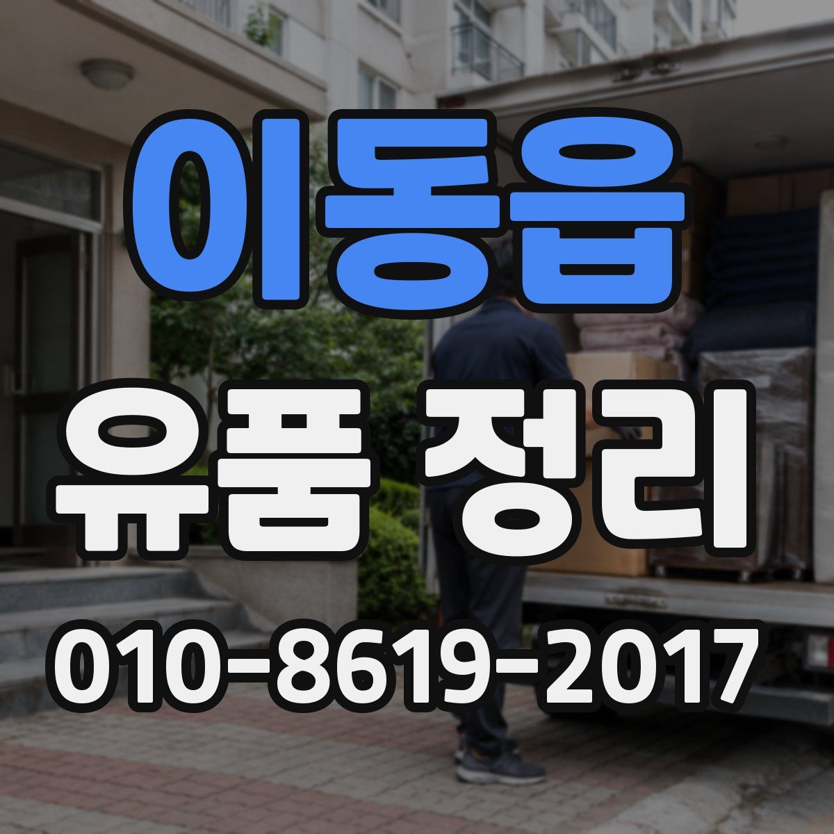 이동읍 유품 정리
