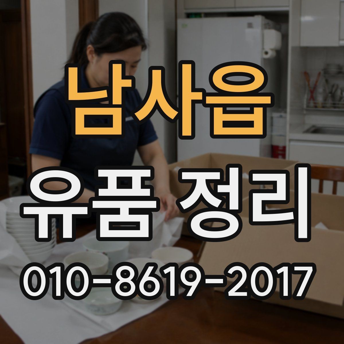 남사읍 유품 정리 업체 이용 후기에서 보는 포인트