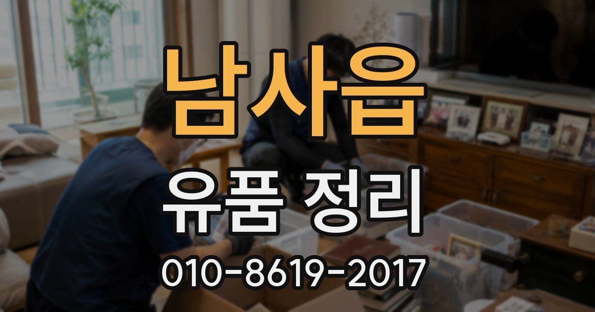 남사읍 유품 정리