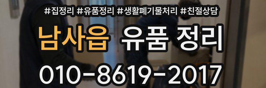 남사읍 유품 정리