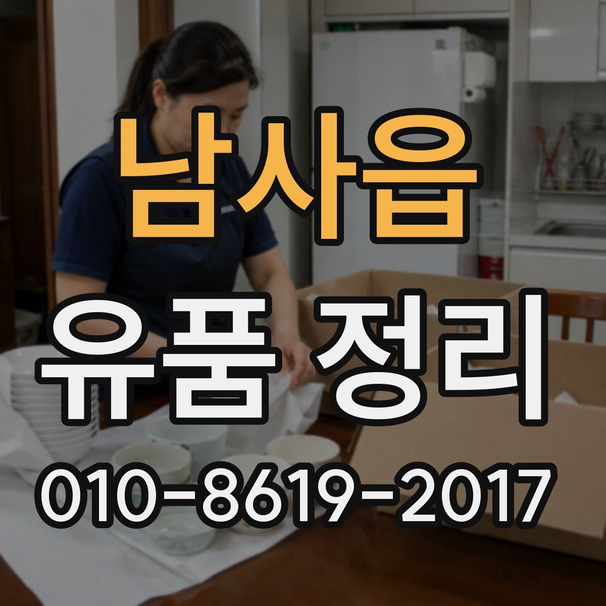 남사읍 유품 정리