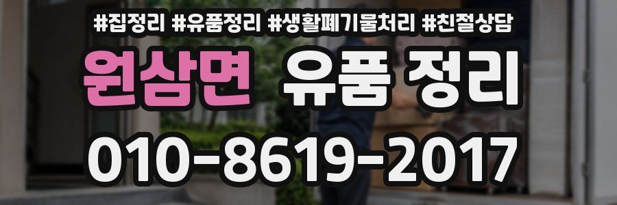 원삼면 유품 정리