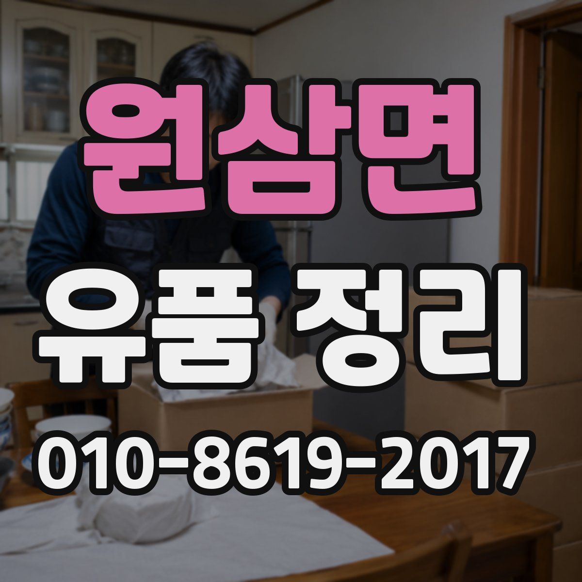 원삼면 유품 정리