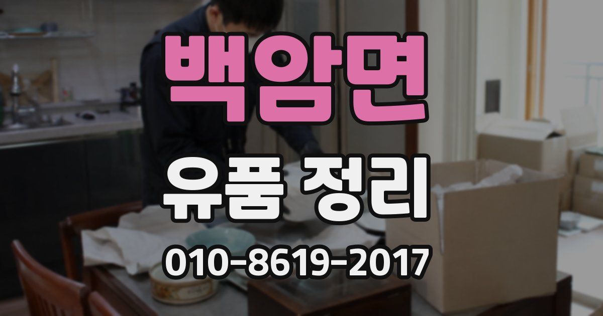 백암면 유품 정리