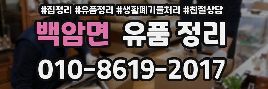 백암면 유품 정리