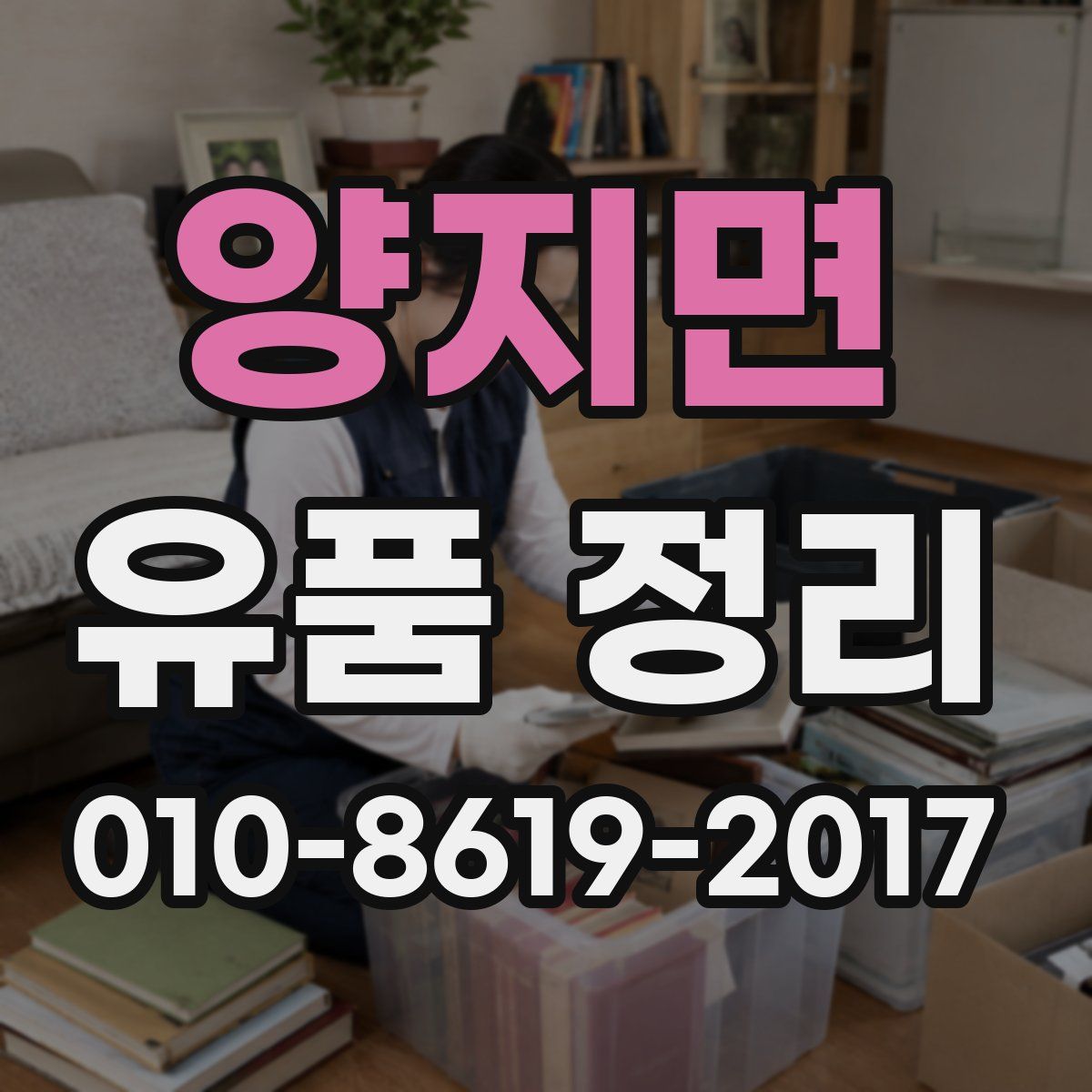 양지면 유품 정리