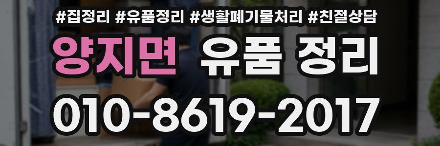 양지면 유품 정리