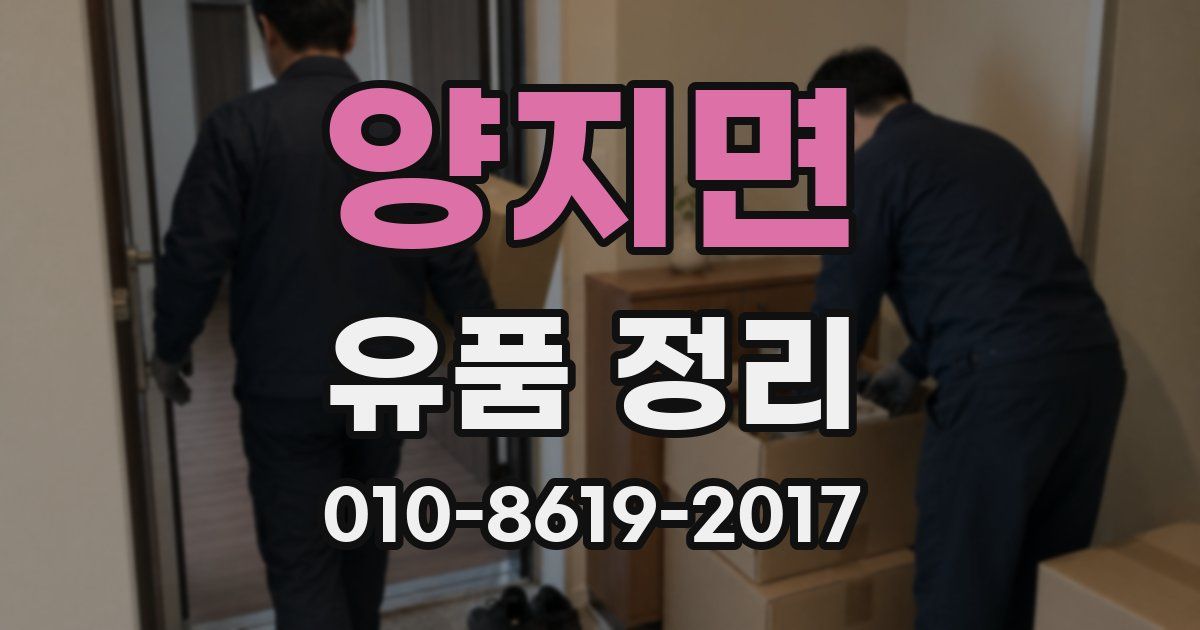 양지면 유품 정리