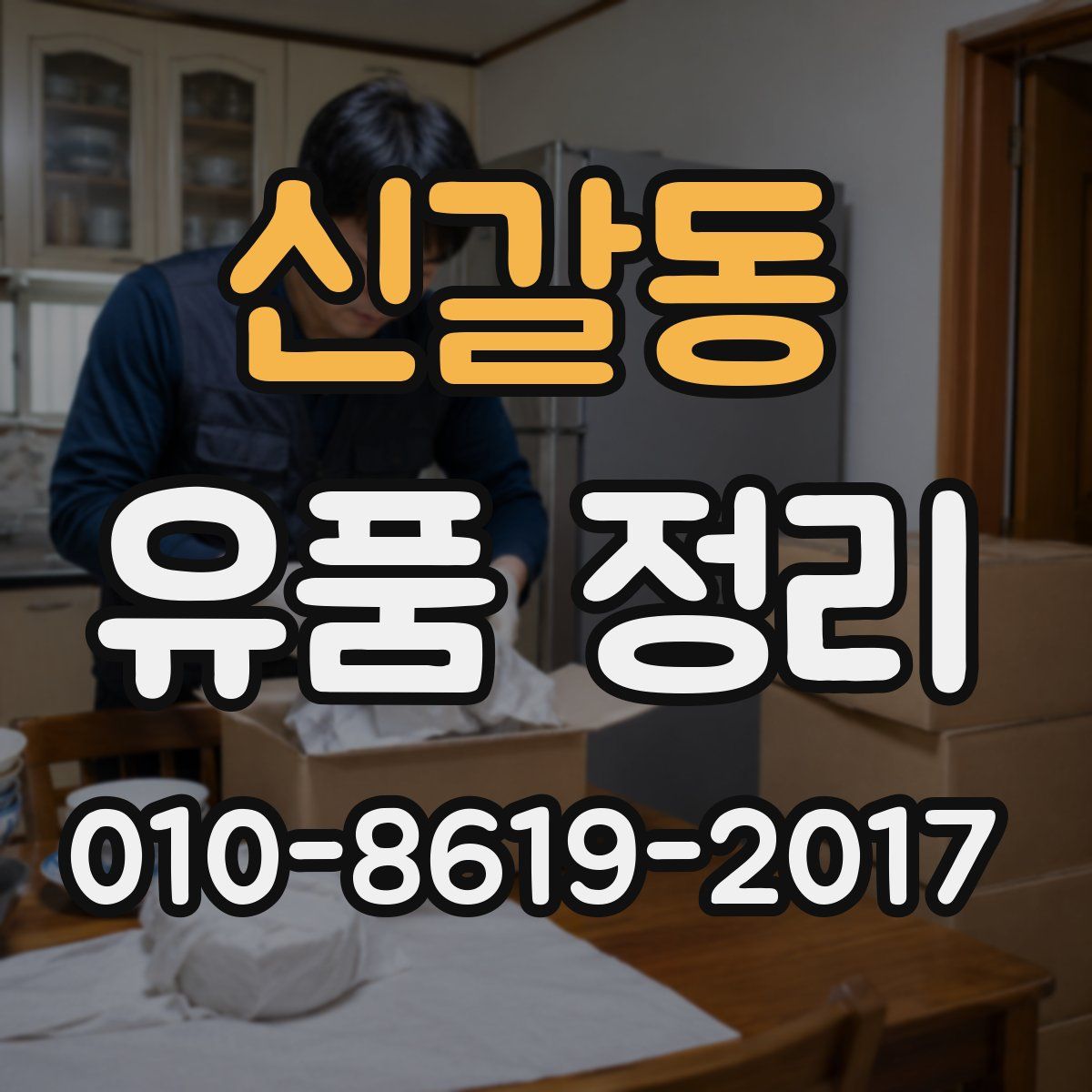 신갈동 유품 정리
