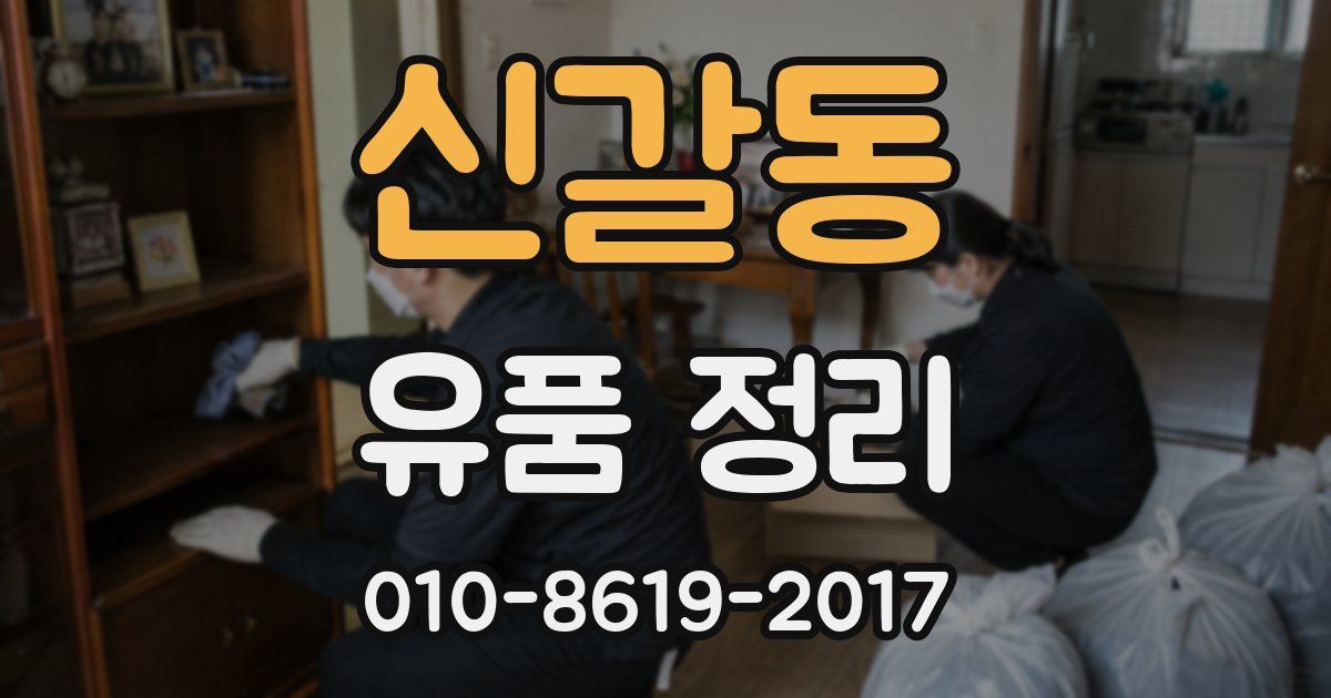 신갈동 유품 정리
