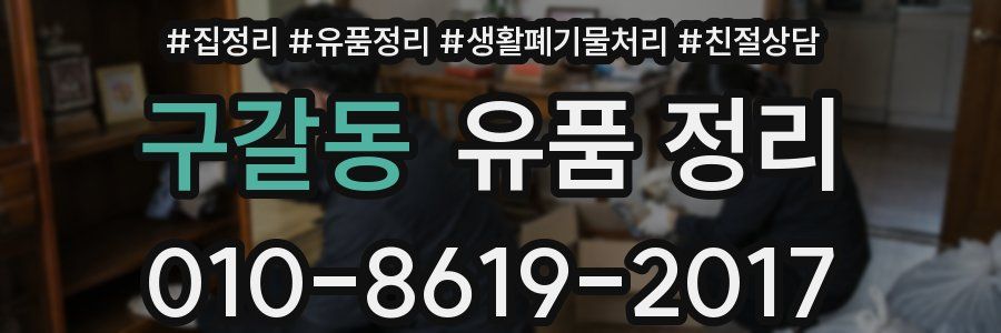 구갈동 유품 정리