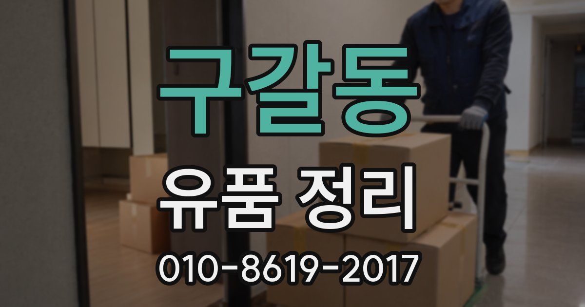 구갈동 유품 정리