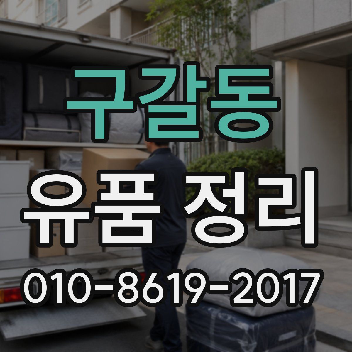 구갈동 유품 정리