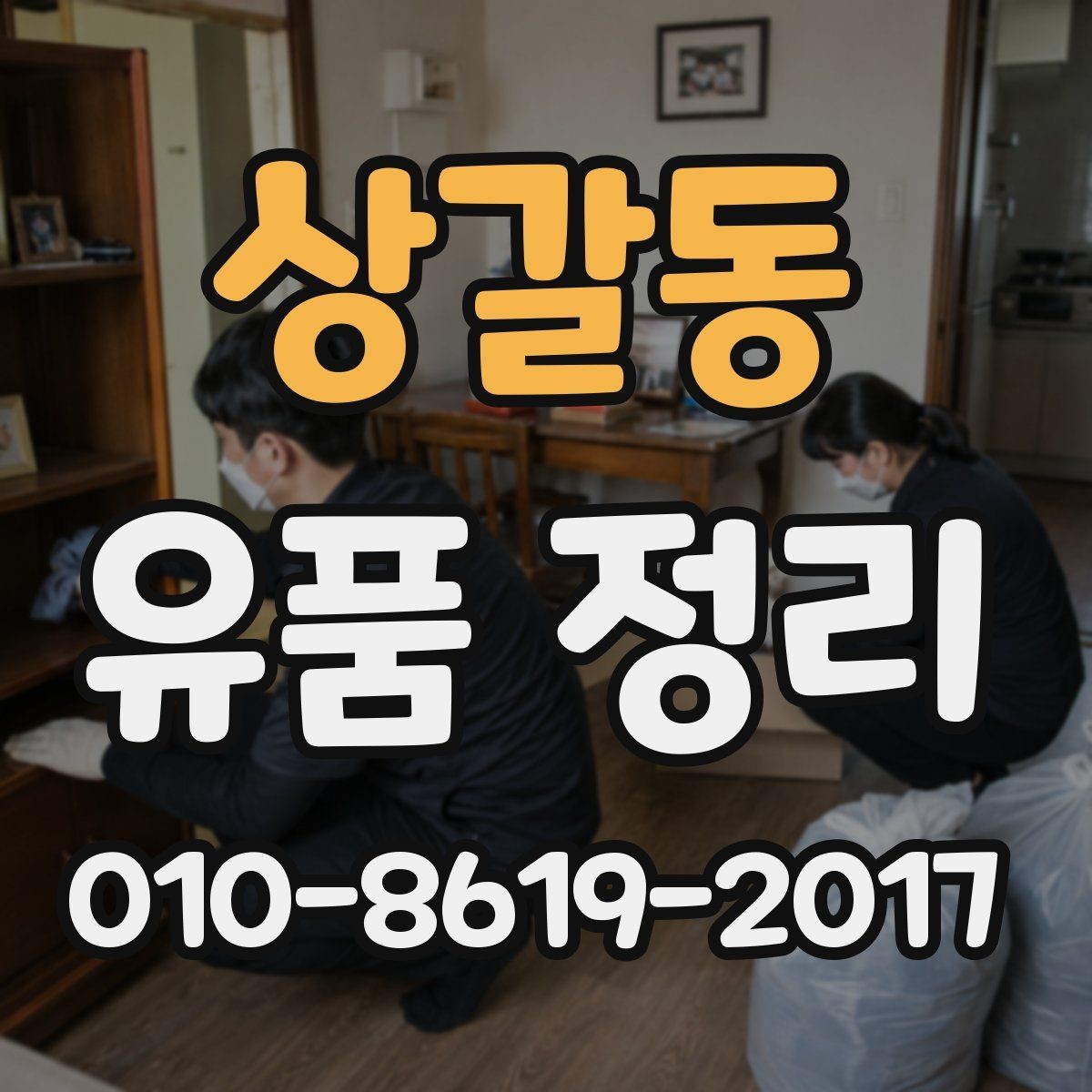 상갈동 유품 정리 후 남은 물품 분류 기준