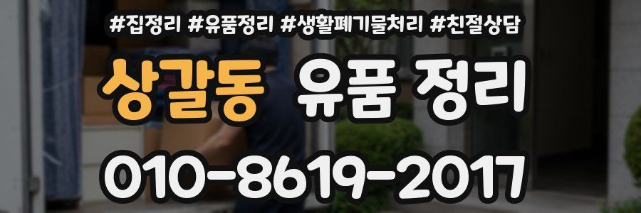 상갈동 유품 정리
