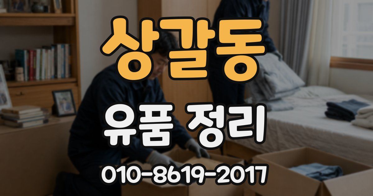 상갈동 유품 정리