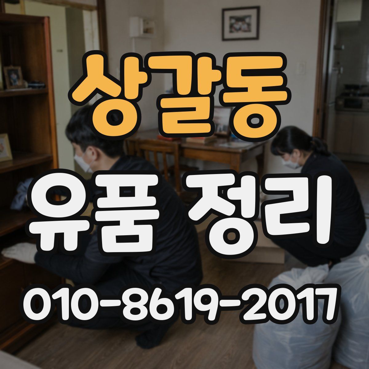 상갈동 유품 정리