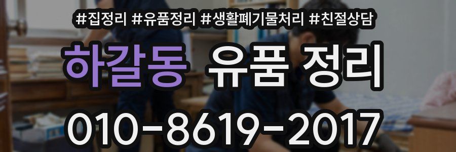 하갈동 유품 정리
