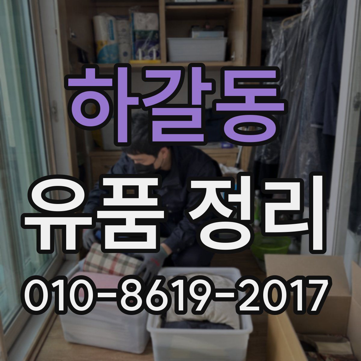 하갈동 유품 정리