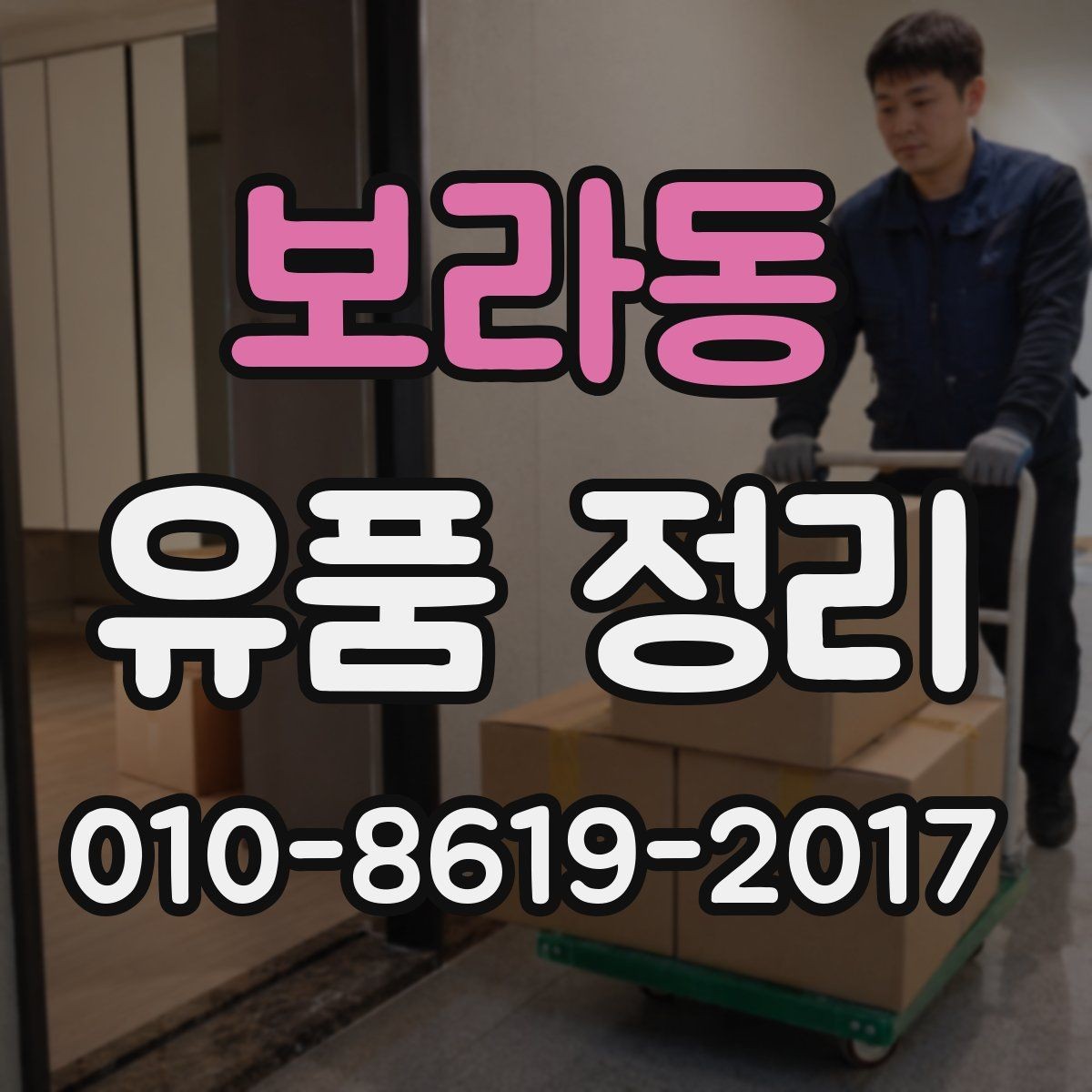 보라동 유품 정리 비용에 영향을 주는 요소